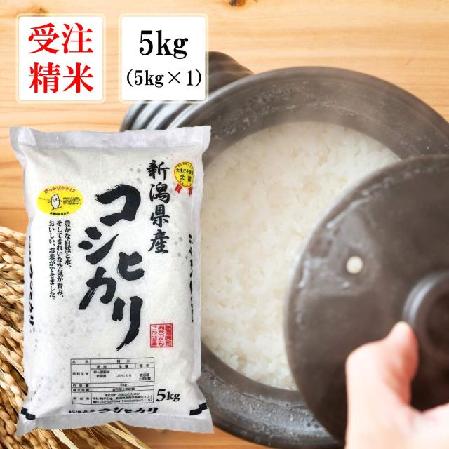令和6年産【受注精米】新潟県産 コシヒカリ 5kg (5kgｘ1) 