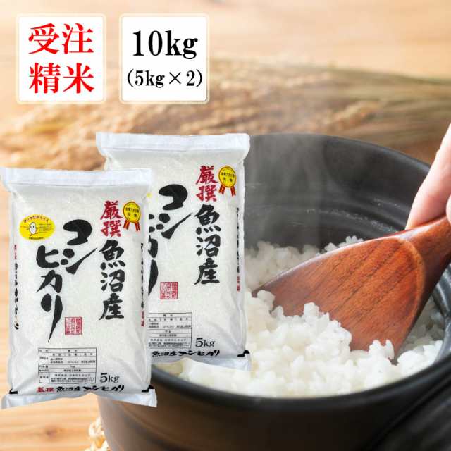 令和6年産【受注精米】新潟県魚沼産コシヒカリ 10kg (5kg x 2)
