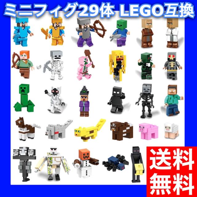 マインクラフト風 マイクラ ミニフィグ 29体セット レゴ互換品