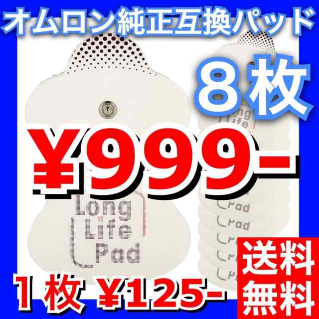 高品質互換品 オムロン HV-LLPAD エレパルス ロングライフパッド1組2枚