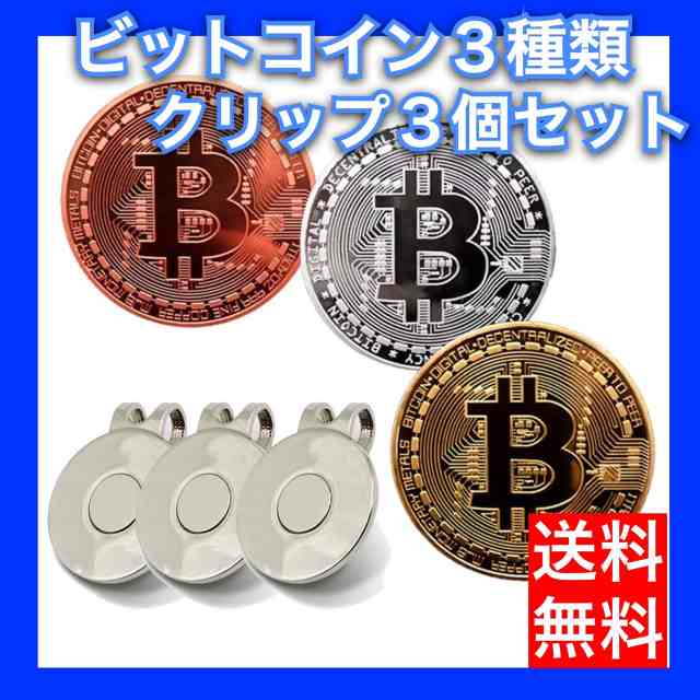 最安値挑戦！】３カラー ゴルフマーカー ビットコイン レプリカ