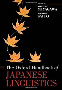 The Oxford Handbook of Japanese Linguistics (Oxford Handbooks)(中古品)の通販は