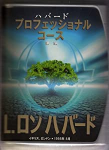 ハバード･専門的･教科課程論じ合う (論じ合う続きもの)(中古品)