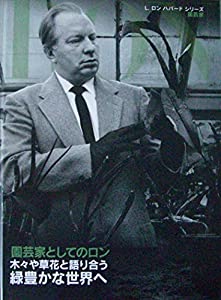 園芸家としてのロン (L.ロン　ハバード　シリーズ)(中古品)