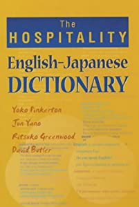 The Hospitality English-Japanese Dictionary(中古品)