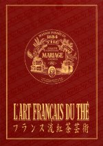 フランス流紅茶芸術(中古品)