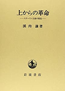 上からの革命: スターリン主義の源流(中古品)