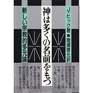神は多くの名前をもつ—新しい宗教的多元論(中古品)