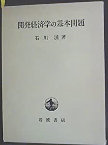開発経済学の基本問題(中古品)