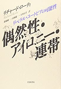 偶然性・アイロニー・連帯: リベラル・ユートピアの可能性(中古品)