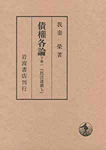 債権各論 下巻一 (民法講義 5-4)(中古品)の通販は