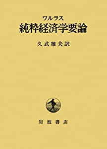 純粋経済学要論—社会的富の理論(中古品)の通販は