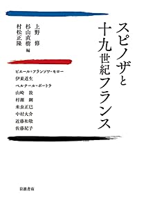 スピノザと十九世紀フランス(中古品)