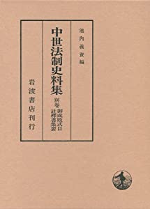 御成敗式目・註釈書集要 (中世法制史料集 別巻)(中古品)