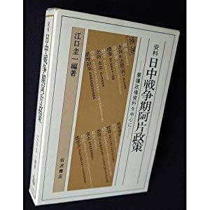 資料日中戦争期阿片政策—蒙疆政権資料を中心に(中古品) 8,955円