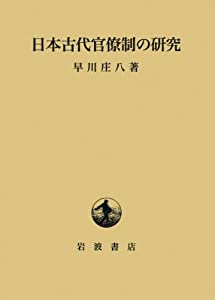 日本古代官僚制の研究(中古品)