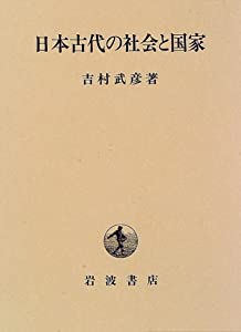 日本古代の社会と国家(中古品)の通販は