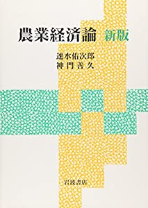 農業経済論 新版(中古品) 農業経済学 第3版／荏開津 典生｜