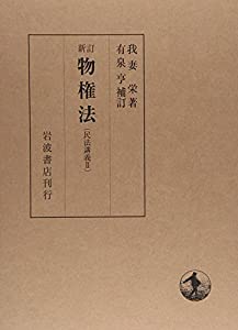 新訂 物権法 (民法講義 2)(中古品)