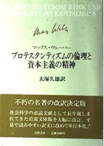 プロテスタンティズムの倫理と資本主義の精神(中古品)
