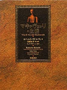 マキァヴェッリの生涯(中古品)の通販は