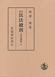 新訂 民法総則 (民法講義 1)(中古品)