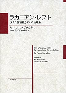 ラカニアン・レフト——ラカン派精神分析と政治理論(中古品)
