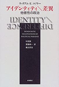 アイデンティティ差異—他者性の政治(中古品)