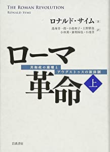中古本】ローマ革命 : 共和政の崩壊とアウグストゥスの新体制 上