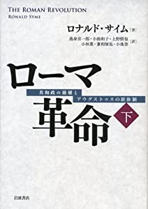 ローマ革命(下)——共和政の崩壊とアウグストゥスの新体制(中古品)
