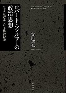 ロバート・フィルマーの政治思想——ロックが否定した王権神授説(中古品)