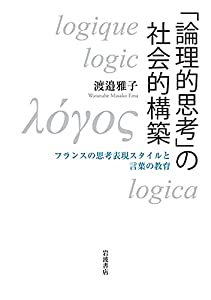 「論理的思考」の社会的構築: フランスの思考表現スタイルと言葉の教育(中古品)