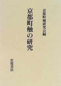 京都町触の研究(中古品)