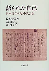 語られた自己—日本近代の私小説言説(中古品)