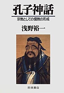 孔子神話—宗教としての儒教の形成(中古品)の通販は