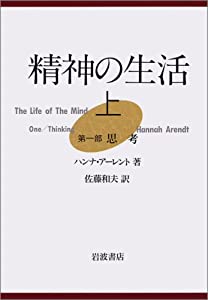精神の生活〈上 第一部 思考〉(中古品)