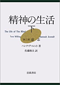 精神の生活 (下)—第2部　意志(中古品) 9,112円