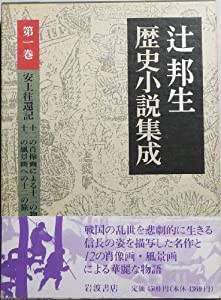 安土往還記 十二の肖像画による十二の物語 十二の風景画への十二の旅 (辻邦生歴史小説集成　第1巻)(中古品)