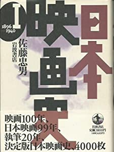 日本映画史〈1〉1896‐1940(中古品) 8,247円