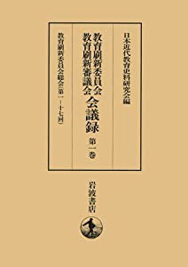 教育刷新委員会総会 第1回~17回 教育刷新委員会 教育刷新審議会 会議録(中古品)の通販は