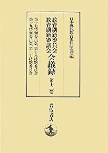 教育刷新委員会・教育刷新審議会会議録〈第12巻〉第十七特別委員会、第十八特別委員会、第十九特別委員会、第二十特別委員会(中