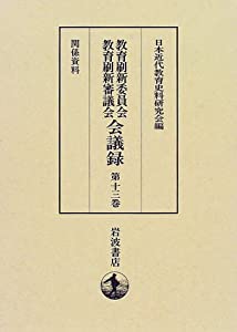 教育刷新委員会・教育刷新審議会会議録 第13巻 関係資料(中古品)