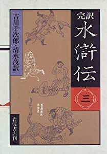 完訳 水滸伝 3(中古品)