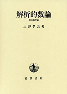 解析的数論—加法的理論(中古品)
