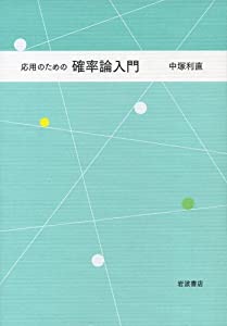 応用のための 確率論入門(中古品)の通販は