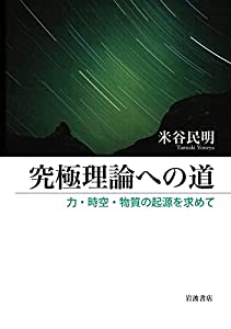 究極理論への道: 力・時空・物質の起源を求めて(中古品)