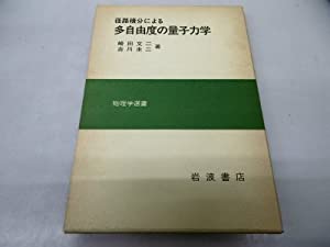 径路積分による多自由度の量子力学 (物理学選書)(中古品)