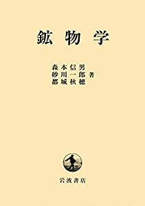 鉱物学(中古品)の通販は