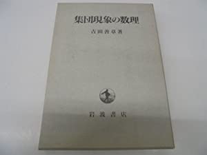 集団現象の数理(中古品)