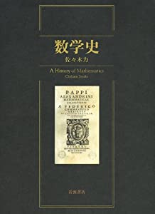 数学史(中古品)
